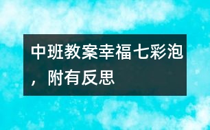 中班教案：幸福七彩泡，附有反思