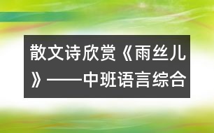 散文詩(shī)欣賞《雨絲兒》――中班語(yǔ)言綜合活動(dòng)