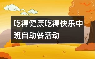 “吃得健康、吃得快樂(lè)”中班自助餐活動(dòng)