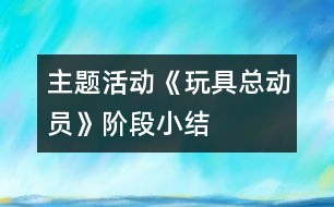 主題活動《玩具總動員》階段小結(jié)