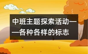 中班主題探索活動――各種各樣的標(biāo)志