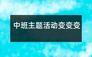 中班主題活動：變、變、變