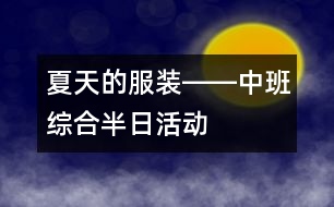 夏天的服裝――中班綜合半日活動