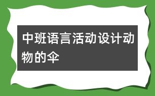 中班語言活動設(shè)計：動物的傘