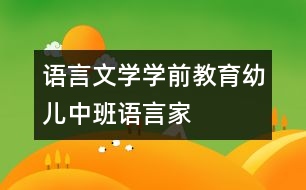 語言文學學前教育幼兒中班語言：家