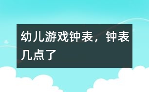 幼兒游戲鐘表，鐘表幾點了