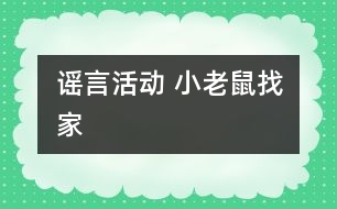 謠言活動 小老鼠找家