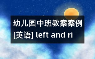 幼兒園中班教案案例[英語(yǔ)] left and right