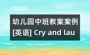 幼兒園中班教案案例[英語] Cry and laugh