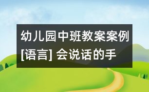 幼兒園中班教案案例[語言] 會說話的手