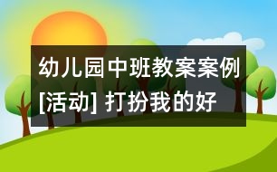 幼兒園中班教案案例[活動] 打扮我的好媽媽