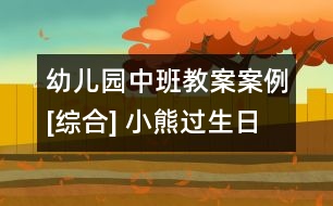 幼兒園中班教案案例[綜合] 小熊過(guò)生日