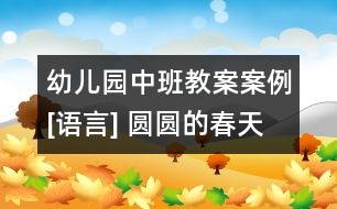 幼兒園中班教案案例[語(yǔ)言] 圓圓的春天