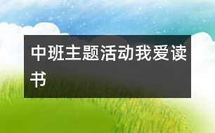 中班主題活動(dòng)：我愛讀書