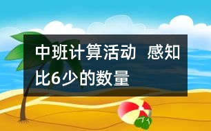 中班計算活動  感知比6少的數量