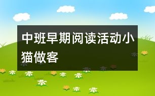 中班早期閱讀活動：小貓做客