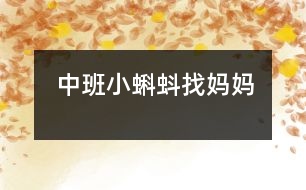 中班：小蝌蚪找媽媽