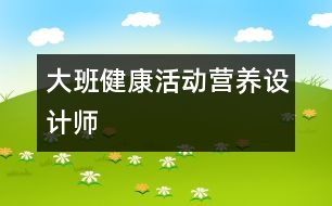 大班健康活動：營養(yǎng)設計師