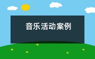 音樂活動案例