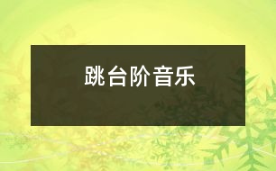 跳臺階（音樂）