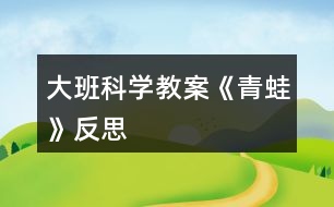 大班科學教案《青蛙》反思