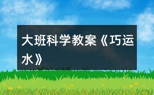 大班科學教案《巧運水》