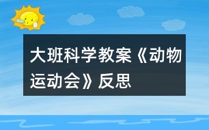 大班科學教案《動物運動會》反思