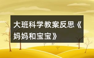 大班科學教案反思《媽媽和寶寶》