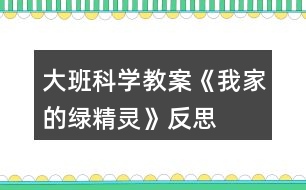 大班科學(xué)教案《我家的綠精靈》反思