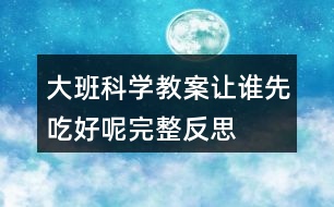 大班科學教案讓誰先吃好呢完整反思