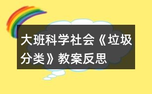 大班科學(xué)社會(huì)《垃圾分類》教案反思