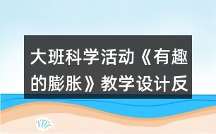 大班科學(xué)活動(dòng)《有趣的膨脹》教學(xué)設(shè)計(jì)反思