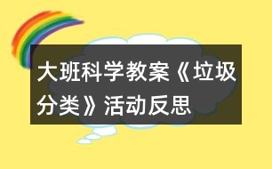 大班科學(xué)教案《垃圾分類》活動(dòng)反思