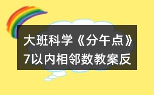 大班科學(xué)《分午點(diǎn)》7以?xún)?nèi)相鄰數(shù)教案反思