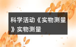 科學活動《實物測量》實物測量