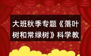 大班秋季專題《落葉樹和常綠樹》科學(xué)教案反思