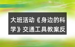 大班活動《身邊的科學(xué)》交通工具教案反思