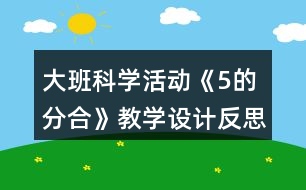 大班科學(xué)活動(dòng)《5的分合》教學(xué)設(shè)計(jì)反思