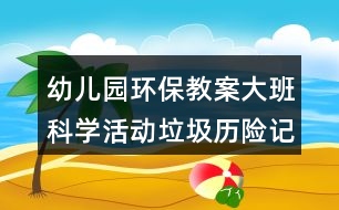 幼兒園環(huán)保教案大班科學(xué)活動垃圾歷險記反思