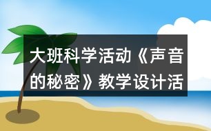 大班科學(xué)活動《聲音的秘密》教學(xué)設(shè)計活動反思