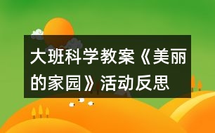 大班科學(xué)教案《美麗的家園》活動(dòng)反思