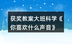 獲獎教案大班科學《你喜歡什么聲音》