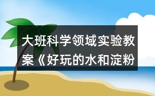 大班科學(xué)領(lǐng)域?qū)嶒灲贪浮逗猛娴乃偷矸邸贩此?></p>										
													<h3>1、大班科學(xué)領(lǐng)域?qū)嶒灲贪浮逗猛娴乃偷矸邸贩此?/h3><p>　　設(shè)計意圖</p><p>　　通過對本班幼兒的觀察，發(fā)現(xiàn)幼兒對科學(xué)探究游戲活動興趣濃厚，在開展大班“水”主題過程中，有一天我聽到孩子們在說掉進(jìn)水里很可怕，有小朋友說到掉進(jìn)沼澤里比掉水里還可怕，還有小朋友說沼澤跟水差不多，就是有泥，但是會吸人……沼澤為什么會“吸人”呢?孩子們的問題問倒了我，為了一探究竟，我決定帶著孩子們一起探秘沼澤為什么會“吸人”，經(jīng)過查閱發(fā)現(xiàn)沼澤是一種非牛頓流體現(xiàn)象，可是這一科學(xué)現(xiàn)象如何介紹給孩子們呢?我想起了芬蘭STEM教育中的“現(xiàn)象教學(xué)法”——基于現(xiàn)象的學(xué)習(xí)。</p><p>　　活動目標(biāo)</p><p>　　1.在探索傳遞水和淀粉的方法中感受非牛頓流體的神奇現(xiàn)象。</p><p>　　2.初步了解非牛頓流體現(xiàn)象在生活中的運(yùn)用。</p><p>　　3.喜歡參與探究活動,與同伴合作完成挑戰(zhàn)。</p><p>　　4.發(fā)展動手觀察力、操作能力，掌握簡單的實驗記錄方法。</p><p>　　5.通過觀察、交流與討論等活動，感知周圍事物的不斷變化，知道一切都在變。</p><p>　　重點(diǎn)難點(diǎn)</p><p>　　活動重點(diǎn)：發(fā)現(xiàn)非牛頓流體的神奇現(xiàn)象和特征。</p><p>　　活動難點(diǎn)：大膽探究，能運(yùn)用觀察、對比等方法解決問題。</p><p>　　活動準(zhǔn)備</p><p>　　經(jīng)驗準(zhǔn)備：前期接力游戲經(jīng)驗</p><p>　　物質(zhì)準(zhǔn)備：水、玉米淀粉、量杯、桌子、盆、沙漏、桌布、罩衣、洗手盆、紙巾、紙簍、相機(jī)、圖片、視頻</p><p>　　活動過程</p><p>　　一、開始部分：觀看視頻，請幼兒大膽猜測，激發(fā)幼兒游戲興趣。</p><p>　　播放非牛頓流體的視頻，請幼兒觀看并猜想：你覺得這是什么?</p><p>　　二、基本部分：幼兒分組探究活動材料</p><p>　　1.請幼兒觀察材料水和玉米淀粉，摸一摸，聞一聞，說一說，了解實驗材料的特點(diǎn)。</p><p>　　2.幼兒分組操作用玉米淀粉和水制作粘液(非牛頓流體)，引導(dǎo)幼兒觀察粘液(非牛頓流體)的神奇現(xiàn)象。</p><p>　　提問：你發(fā)現(xiàn)了什么?</p><p>　　3.幼兒交流新發(fā)現(xiàn)，教師小結(jié)。</p><p>　　小結(jié)：對它沒有用力的時候它就是液體狀態(tài)，但是當(dāng)你對它用力的時候，它會變成固體狀態(tài)一樣堅硬。</p><p>　　三、游戲：在游戲中探索傳遞粘液的方法，體驗粘液(非牛頓流體)的現(xiàn)象。</p><p>　　1.教師介紹游戲規(guī)則，大膽探索非牛頓流體的特點(diǎn)。</p><p>　　游戲規(guī)則：</p><p>　　(1)四人一組，請小組之間商量進(jìn)行接力傳遞的方法(1分鐘)。</p><p>　　(2)采用接力的方式運(yùn)送粘液(非牛頓流體)，每個人在傳遞過程中盡可能不讓粘液流失，將粘液運(yùn)送到對應(yīng)量筒中。</p><p>　　(3)在規(guī)定時間內(nèi)比一比哪一組往量杯里運(yùn)送的黏液最多，地面上的粘液最少。</p><p>　　2.幼兒自由結(jié)組商討傳遞方法。</p><p>　　3.進(jìn)行游戲預(yù)賽。</p><p>　　4.幼兒開始游戲(拍照記錄個小組的游戲狀態(tài))。</p><p>　　5.請幼兒分享完成游戲的方法，其余幼兒動手驗證方法。</p><p>　　6.教師利用照片進(jìn)行小結(jié)，頒發(fā)獎勵。</p><p>　　小結(jié)：小朋友們通過合作共同完成了我們的比賽，在比賽中用到了很多方法，很多好方法也分享給其他小朋友。</p><p>　　四、結(jié)束部分：利用圖片和視頻回歸生活</p><p>　　為幼兒揭秘粘液就是“非牛頓流體”，引導(dǎo)幼兒了解生活中的非牛頓流體現(xiàn)象，并播放視頻，觀察發(fā)生的現(xiàn)象，感受生活中科學(xué)。</p><p>　　小結(jié)：其實非牛頓流體也存在我們的生活中,當(dāng)我們探究它后,可以發(fā)現(xiàn)生活中的神奇,也可以幫助到我們,現(xiàn)在小朋友們知道為什么在沼澤中越使勁掙扎陷得越深嗎?在沼澤中越使勁，沼澤的反作用力就越大。</p><p>　　五、活動延伸：</p><p>　　請幼兒找一找生活中非牛頓流體的存在和運(yùn)用，下次分享給大家。區(qū)域中小朋友也可以試一試用其他材料能不能制作出非牛頓流體。</p><p>　　活動總結(jié)</p><p>　　本次活動幼兒興趣濃厚，探究比較充分，在活動過程中能較好完成活動目標(biāo)和重難點(diǎn)，教師的語言應(yīng)再簡練些，本次活動只是作為一個開始，后續(xù)可以在區(qū)域中以及生活中根據(jù)幼兒興趣繼續(xù)開展活動。本次活動材料對于幼兒新穎，幼兒有玩水的直接經(jīng)驗，有看過家里包餃子和面的間接經(jīng)驗，但是本次活動重點(diǎn)不在于幼兒去理解非牛頓流體的科學(xué)原理，而是去感受和探索他的神奇現(xiàn)象，從而培養(yǎng)幼兒探究的興趣和探究的能力，方便幼兒在生活中去發(fā)現(xiàn)和探究，從而利用自己的發(fā)現(xiàn)去解決一些實際問題。</p><h3>2、大班數(shù)學(xué)公開課教案《好玩的撲克牌》含反思</h3><p><strong>設(shè)計意圖：</strong></p><p>　　大班幼兒對撲克牌應(yīng)該是比較熟悉的，他們會一些比較簡單的撲克牌游戲，但如果讓幼兒把撲克牌與生活中的數(shù)字聯(lián)系起來，幼兒們對此知識經(jīng)驗還比較零散，需要我們老師給與指導(dǎo)和提升。同時通過撲克牌的分類、配對、比大小等小游戲，不僅可以增進(jìn)幼兒學(xué)習(xí)的興趣，同時也可以拓展幼兒的數(shù)學(xué)經(jīng)驗，發(fā)展他們的思維能力?！毒V要》中指出：教育內(nèi)容的選擇，既要適合幼兒的現(xiàn)有水平，又要有一定的挑戰(zhàn)性。而撲克牌是幼兒生活中比較常見的，又是容易找到的材料，從中挖掘數(shù)學(xué)學(xué)習(xí)的元素，也符合了綱要中提到的，教學(xué)內(nèi)容既要貼近幼兒的生活來選擇幼兒感興趣的事物和問題，又要有助于拓展幼兒經(jīng)驗和視野的原則。</p><p><strong>活動目標(biāo)：</strong></p><p>　　1、感受數(shù)學(xué)操作活動帶來的快樂，體驗游戲的樂趣。</p><p>　　2、通過猜數(shù)游戲，發(fā)展幼兒的逆向思維及思維的流暢性、敏捷性。</p><p>　　3、認(rèn)識撲克牌，能根據(jù)撲克牌的特征進(jìn)行分類和排序。</p><p>　　4、能與同伴合作，并嘗試記錄結(jié)果。</p><p>　　5、提高數(shù)數(shù)的興趣和積極思維的能力。</p><p><strong>活動重點(diǎn)難點(diǎn)：</strong></p><p>　　1、重點(diǎn)：通過觀察，發(fā)現(xiàn)撲克牌的特征，并根據(jù)其特征進(jìn)行分類和排序。</p><p>　　2、難點(diǎn)：通過猜數(shù)游戲，發(fā)展幼兒的逆向思維及思維的流暢性、敏捷性。</p><p><strong>活動準(zhǔn)備：</strong></p><p>　　撲克牌若干副，PPT圖片、音樂等。</p><p><strong>活動過程:</strong></p><p>　　一、認(rèn)識撲克牌，和孩子們一起熟悉各種花色和形狀等。</p><p>　　1、看PPT圖片，引入活動。</p><p>　　(1)小朋友，今天老師請了一位魔術(shù)師，他叫劉謙，曾經(jīng)在春晚為大家表演過魔術(shù)節(jié)目，我們一起來看看他在干什么?(玩撲克牌)</p><p>　　(2)撲克牌上有些什么呢?(數(shù)字)那除了數(shù)字，還有什么呢?(圖案)它們的顏色一樣嗎?(不一樣)都有些什么顏色?(紅色、黑色)</p><p>　　2、教師出示一副撲克牌和孩子們共同認(rèn)識。師：撲克牌上都是些數(shù)字幾呢?又有些什么圖案呢?(梅花、方塊、紅桃、黑桃)</p><p>　　小結(jié)：每副撲克牌都是有順序的，除J、Q、K，都是按數(shù)字1-10來排列，每副撲克牌都有兩種顏色和四種圖案。</p><p>　　二、魔術(shù)游戲：猜猜少了那個教師：接下來老師也想學(xué)學(xué)劉謙變魔術(shù)，和大家一起玩?zhèn)€魔術(shù)游戲，你們想玩嗎?</p><p>　　1、介紹游戲方法：幼兒從五張牌中任意抽取一張，教師說出抽掉的牌。</p><p>　　2、教師準(zhǔn)備5張牌(1-5)和(6-10)，請幼兒任意抽取，教師觀察牌面后說出答案。</p><p>　　3、請幼兒猜猜老師為什么會猜對。</p><p>　　4、小結(jié)：在這些牌中缺少的那張牌就是被抽走的牌。</p><p>　　5、教師出示1-10的撲克牌，請個別幼兒任意抽取，猜猜抽掉的是什么。</p><p>　　三、分類游戲教師：撲克牌上有不同的數(shù)字，不同的圖案和不同的樣色。那我們還可以用撲克牌來玩一玩分一分的游戲，想不想玩?(想)</p><p>　　1、按顏色分：老師給你們每桌準(zhǔn)備了一些牌，請你們一桌的小朋友一起把牌分到2個盤子里。想一想怎樣分?</p><p>　　2、幼兒進(jìn)行操作。請幼兒說一說：你們那一組是怎樣分的?為什么這樣分?(鼓勵幼兒想出不同的分法)</p><p>　　3、按圖案分：老師還想讓你們把這些牌從2個盤子分到4個盤子里，可以怎樣分呢?大家想一想。</p><p>　　4、幼兒進(jìn)行操作。請幼兒說一說：你們那一組是怎樣分的?為什么這樣分?</p><p>　　四、排序游戲</p><p>　　1、我發(fā)現(xiàn)我們大八班的小朋友很能干，一下子就把桌子上的牌按不同的顏色分成了兩份，按不同的圖案分成了四份，可是它們每一份還想來排排隊，怎么辦?</p><p>　　2、看，我這里有一張底版，底版上有什么?有什么用?(起點(diǎn))</p><p>　　3、幼兒進(jìn)行操作。</p><p>　　4、交流：誰來說說你是怎樣排的?(有的小朋友按從大到小的順序排隊的，有的小朋友按從小到大的順序排隊的，真整齊。)</p><p>　　5、看PPT圖片，師幼順數(shù)和倒數(shù)1-10.小結(jié)：每副撲克牌上都有四種圖案，每張撲克牌上的圖案數(shù)量和數(shù)字是相對應(yīng)的。</p><p><strong>活動延伸:</strong></p><p>　　師：今天我們用撲克牌玩了這么多的游戲，好玩嗎?其實撲克牌還有很多好玩的游戲，它還可以站立起來。撲克牌可以是兩個人、三個人，或更多的人一起來玩。今晚回家也和爸爸媽媽玩一下?lián)淇伺朴螒虬伞?/p><p><strong>活動反思：</strong></p><p>　　本次活動的選材符合大班幼兒認(rèn)知的年齡特點(diǎn)，同時利用幼兒已有的經(jīng)驗，引導(dǎo)幼兒相互學(xué)習(xí)，并以游戲的形式進(jìn)行，使幼兒在撲克游戲中提高學(xué)習(xí)的興趣及增長相關(guān)的數(shù)學(xué)知識，幼兒始終處于輕松愉快的氣氛中，教學(xué)效果比較好。</p><h3>3、大班科學(xué)優(yōu)質(zhì)課教案《好玩的鐘表》含反思</h3><p><strong>【活動目標(biāo)】</strong></p><p>　　1、通過猜謎語引出《有趣的鐘表》、知道鐘表上時針、分針的名稱以及運(yùn)轉(zhuǎn)規(guī)律，從而使幼兒學(xué)會看整點(diǎn)、半點(diǎn)。</p><p>　　2、引導(dǎo)幼兒撥出幼兒園一天的生活作息時間。</p><p>　　3、培養(yǎng)幼兒珍惜時間、遵守時間的良好習(xí)慣。</p><p>　　4、對鐘表有濃厚的興趣，熱愛生活樂于探索。</p><p>　　5、在交流活動中能注意傾聽并尊重同伴的講話。</p><p><strong>【活動準(zhǔn)備】</strong></p><p>　　1、自制課件、錄音磁帶</p><p>　　2、數(shù)字頭飾、動物頭飾</p><p>　　3、大鐘表一個、幼兒每人一個可撥動的小動物鐘表模型</p><p><strong>【活動過程】</strong></p><p>　　一、導(dǎo)入課題，認(rèn)識鐘表：</p><p>　　1、幼兒聽音樂做拍手游戲進(jìn)入活動室。</p><p>　　2、用猜謎語形式導(dǎo)入活動，使幼兒了解鐘表的名稱，引起幼兒活動興趣。</p><p>　　謎面：“會說沒有嘴，會走沒有腿，它會告訴你：什么時候起，什么時候睡”(謎底：鐘表)</p><p>　　3、觀察活動</p><p>　　通過觀察活動認(rèn)識時針、分針以及他們之間的不同，認(rèn)識鐘面上12個數(shù)字以及數(shù)字的排列位置。</p><p>　　提問：</p><p>　　(1)每只鐘面上都有什么?(出示3只不同形狀的鐘表，幼兒找出鐘面上都有兩根針和1～12的數(shù)字)</p><p>　　(2)比比看，兩根針什么地方不一樣?(長短、粗細(xì)之分)它們的名稱叫什么?(了解時針、分針的名稱)</p><p>　　(3)鐘面上的數(shù)字排列位置是怎樣的?(認(rèn)識典型的幾個數(shù)字位置12369)</p><p>　　二、認(rèn)識整點(diǎn)：</p><p>　　1、放課件，讓幼兒感受時針和分針的運(yùn)轉(zhuǎn)規(guī)律。</p><p>　　師演示:時針、分針都指到“12”上，然后將分針轉(zhuǎn)一圈，又回到了“12”上。讓幼兒注意這時時針有什么變化(時針走了一個大格，指到數(shù)字“1”上)，提問幼兒是幾點(diǎn)，這樣反復(fù)演示幾次。</p><p>　　總結(jié)：當(dāng)分針指到數(shù)字“12“上，時針指到數(shù)字幾上就是幾點(diǎn)整。</p><p>　　2、出示小動物時鐘模型，讓幼兒自己撥出下列作息時間，并比一比誰撥得又對又快。</p><p>　　早上7：00起床;中午12：00吃飯;晚上8：00睡覺。</p><p>　　三、放歌曲《小時鐘》：</p><p>　　教育幼兒珍惜時間，不能浪費(fèi)時間。</p><p>　　四、認(rèn)識半點(diǎn)：</p><p>　　1、放課件，讓幼兒再次感受時針和分針的運(yùn)轉(zhuǎn)規(guī)律。</p><p>　　師演示：時針和分針都指到數(shù)字“12”上，然后將分針轉(zhuǎn)半圈，指到數(shù)字“6”上，讓幼兒觀察時針有什么變化(走了半格，指到“12”和“1”中間)。提問幼兒是幾點(diǎn)?反復(fù)演示幾次。</p><p>　　總結(jié)：當(dāng)分針指到數(shù)字“6”上，時針指到兩個數(shù)的中間，時針前面的數(shù)字是幾，就是幾點(diǎn)半。</p><p>　　2、出示小動物鐘模型，讓幼兒撥出作息時間：</p><p>　　上午8：30上課;下午3：30做游戲;下午5：30放學(xué)</p><p>　　五、幫助幼兒理解鐘表的功能，重點(diǎn)說明鐘表與人類生活的關(guān)系</p><p>　　1、提問：小朋友，你們家里有鐘表嗎?你還在什么地方看見過鐘表?為什么那么多的地方都要用到鐘表呢?(啟發(fā)幼兒結(jié)合生活經(jīng)驗或看圖片來說出鐘表的用途)</p><p>　　2、教師歸納：鐘表和手表都是計時工具，它可以告訴人們，現(xiàn)在是什么時間了，應(yīng)該干什么事情了;它可以幫助人們形成良好的生活習(xí)慣，鐘表是人類的好朋友。</p><p>　　小朋友認(rèn)識了鐘表，可以按時起床，按時上幼兒園。老師可以根據(jù)鐘表上的時間按時上課，按時做游戲，按時讓小朋友吃午飯，鐘表的用處可大啦。</p><p>　　六、表演游戲：(結(jié)束)</p><p>　　小朋友戴頭飾圍成一圈，師說：“小鐘表呀表盤圓，12個數(shù)字圍一圈，分針長來時針短，分針帶著時針轉(zhuǎn)。小朋友們仔細(xì)看，現(xiàn)在時間是幾點(diǎn)：8：00;2：00;9：30;11：30游戲反復(fù)進(jìn)行，結(jié)束活動。</p><p><strong>【教學(xué)反思】</strong></p><p>　　游戲是幼兒最喜歡的活動，讓幼兒在游戲中學(xué)習(xí)，能充分調(diào)動幼兒學(xué)習(xí)的積極性;而以比賽的形式進(jìn)行，又充分調(diào)動了幼兒的競爭意識?；顒又型ㄟ^讓幼兒做小主人，讓幼兒有一種自豪感和自信心，激發(fā)了幼兒展示自我的愿望，讓幼兒以最大的熱情投入到學(xué)習(xí)中來。多樣的活動形式，徹底打破了以往單一技能的訓(xùn)練，充分考慮到了幼兒的個別差異，有利于幼兒個性的發(fā)展和協(xié)作精神的培養(yǎng)。課件背景音樂的播放讓幼兒有身臨其境的感覺，并在不知不覺中感受到了樂曲中鐘表形象。</p><h3>4、大班美術(shù)公開課教案《好玩的泥板》含反思</h3><p><strong>活動目標(biāo)：</strong></p><p>　　1、讓幼兒學(xué)會用牙簽、瓶蓋、麻布等不同的裝飾工具塑造泥板的不同形象;</p><p>　　2、鼓勵幼兒發(fā)揮想象，用泥板塑造出豐富、生動的形象;</p><p>　　3、正確使用裝飾工具，注意活動時的衛(wèi)生與安全。</p><p>　　4、培養(yǎng)幼兒耐心完成任務(wù)的習(xí)慣，享受活動的樂趣。</p><p>　　5、培養(yǎng)幼兒的技巧和藝術(shù)氣質(zhì)。</p><p><strong>活動準(zhǔn)備：</strong></p><p>　　1、泥工板、泥人手一份，抹布一組一條;</p><p>　　2、牙簽、瓶蓋、麻布、樹葉等陶藝工具若干;</p><p>　　3、幼兒已經(jīng)有過搟泥的經(jīng)驗;</p><p>　　4、幻燈設(shè)備，電視機(jī)。</p><p><strong>活動指導(dǎo)：</strong></p><p>　　一、課題：</p><p>　　1、師：小朋友們，你們吃過面條嗎?(吃過)那你們會搟面嗎?(幼兒自由回答并大膽講述經(jīng)驗)。</p><p>　　2、出示泥，教師示范搟面，邊示范邊引導(dǎo)回憶搟泥的經(jīng)驗，激發(fā)幼兒參與活動的興趣。</p><p>　　二、幼兒搟泥，教師巡回調(diào)查幼兒的設(shè)想。</p><p>　　1、分發(fā)泥，鼓勵幼兒正確搟泥：取大塊泥，通過團(tuán)圓→壓扁→鋪板→用搟泥板搟泥;</p><p>　　2、要求幼兒在搟泥時，要將泥搟得厚實一點(diǎn)、均勻一點(diǎn);</p><p>　　3、教師巡回指導(dǎo)，并調(diào)查幼兒對泥板的形象構(gòu)想，鼓勵幼兒大膽發(fā)揮自己的想象，表達(dá)完整自己的構(gòu)想。</p><p>　　4、教師小結(jié)：剛才，我調(diào)查了小朋友們對塑造泥板的形象構(gòu)想，由手提包、有手機(jī)等等，我希望接下去你們能夠發(fā)揮你們的本領(lǐng)，完成你們的構(gòu)想。</p><p>　　三、幼兒開始創(chuàng)作。</p><p>　　1、分發(fā)牙簽、瓶蓋、麻布、樹葉等裝飾工具和材料，鼓勵幼兒可以自由選擇牙簽、瓶蓋、麻布、樹葉等工具輔助塑造自己的泥板形象，也可以自由選擇同伴搭配組合進(jìn)行創(chuàng)作。</p><p>　　2、教師提醒幼兒正確使用輔助工具，注意使用時的衛(wèi)生與安全。</p><p>　　3、教師巡回指導(dǎo)各組幼兒的創(chuàng)作，及時幫助有困難的幼兒，使其有信心繼續(xù)創(chuàng)作下去。</p><p>　　四、利用幻燈機(jī)放映幼兒的作品，組織欣賞幼兒的作品，并集體評價。</p><p>　　1、出示幻燈機(jī)，放映幼兒的成品，并請幼兒自愿上前介紹自己的作品，要求幼兒表明自己的合作伙伴和設(shè)計意圖;</p><p>　　2、教師表揚(yáng)部分作品出色的幼兒，鼓勵所有幼兒再接再厲，努力做到更好。</p><p>　　3、將幼兒的泥板作品展示在泥工區(qū)，供幼兒之間、親子之間互評，發(fā)表寶貴意見。</p><p><strong>活動反思：</strong></p><p>　　讓孩子們了解到泥板成型是陶藝的一種形式。接著欣賞了現(xiàn)代的陶藝作品，感受現(xiàn)代陶藝作品的魅力。在講到做泥板的方法時，我先把技法展示出來，讓學(xué)生來思考這個技法有哪些注意事項，然后再次強(qiáng)調(diào)并板書。并嘗試用一種方法做泥板。</p><h3>5、大班體育游戲活動教案《好玩的沙》含反思</h3><p>　　玩沙是幼兒最喜歡的活動之一，玩沙可以讓幼兒感到快樂，玩沙可以讓幼兒盡情地發(fā)揮想象去創(chuàng)造，玩沙可以讓幼兒自主地嘗試、體驗，在不知不覺中感知沙的特性。選擇沙作為幼兒科學(xué)探究的內(nèi)容，讓幼兒用各種輔助物創(chuàng)造性地與同伴合作玩沙，嘗試在沙堆上筑沙堡，用沙子種植物、養(yǎng)動物，初步學(xué)習(xí)制作玩沙工具，不僅可以豐富幼兒對沙的了解，更可以使幼兒感受到玩沙的樂趣。</p><p><strong>境與材料</strong></p><p>環(huán)</p><p>　　1.供幼兒玩沙用的玩沙區(qū)(沙地、沙池或沙盆即可)。</p><p>　　2.師生共同建設(shè)“種養(yǎng)園地”，在園地中種植仙人掌、仙人柱、仙人球等喜沙植物，用沙子進(jìn)行種子發(fā)芽的實驗;在沙箱中養(yǎng)螞蟻，在沙盆中養(yǎng)螃蟹、沙龜?shù)取?/p><p>　　3.玩沙的工具：小棍，小鏟、小桶、小瓶、模子等。</p><p>　　4.安全剪刀，廢舊材料：塑料瓶、易拉罐、瓶蓋等。</p><p>　　5.各種小玩具。</p><p>　　6.實驗用品：透明玻璃杯、污水、沙子等。不同直徑的管子。時鐘或手表等。</p><p>　　7.制作沙畫的材料：顏料、繪有圖案的底板、漿糊或膠水、細(xì)沙等。</p><p>　　8.制作沙包的材料：布、沙子、針線等。</p><p>　　9.制作沙漏的材料：帶蓋的塑料瓶若干、干沙等。</p><p><strong>觀察與指導(dǎo)</strong></p><p>　　1.開展分組活動，讓幼兒自選活動，允許幼兒在小組間流動活動。</p><p>　　第1組：玩沙</p><p>　　(1)讓幼兒在沙地里自由玩沙，可以引導(dǎo)幼兒光著腳丫在沙子上走一走，跳一跳，看沙面上留下了什么?用手抓一抓，捏一捏沙，試試干沙能捏成球嗎?借助各種玩具玩沙，用玩具或模子扣一扣沙，看看能做出什么形狀。讓幼兒在玩中感知沙的柔軟與松散等特征，體驗玩沙的樂趣。</p><p>　　(2)讓幼兒在沙子里噴水或把水倒入沙中，比一比干沙和濕沙有什么不同?想一想濕沙可以怎么玩?探索干沙、濕沙、粗沙、細(xì)沙的多種玩法。</p><p>　　(3)讓幼兒用小棍或手指在沙面上寫寫畫畫。在沙地上印上自己的腳印和手印，想象單一的或組合的手印或腳印象什么?</p><p>　　(4)利用工具和一些材料與同伴合作玩沙，嘗試在沙池里創(chuàng)造性地表現(xiàn)各種造型，如筑長城、建城堡、挖地洞、建公園……，比比看，誰的最牢固?誰的最漂亮?讓幼兒體驗成功的喜悅。</p><p>　　(5)教師觀察幼兒玩沙的創(chuàng)意，鼓勵和表揚(yáng)幼兒的創(chuàng)造性玩法。</p><p>　　第2組：沙中尋寶</p><p>　　將小玩具埋在沙里，讓幼兒在規(guī)定時間內(nèi)進(jìn)行競賽，看誰從沙子里找出的玩具多。</p><p>　　第3組：篩沙</p><p>　　給幼兒提供篩子、紗網(wǎng)，讓幼兒用篩子、紗網(wǎng)等篩沙子，引導(dǎo)幼兒觀察并報告自己的發(fā)現(xiàn)。</p><p>　　第4組：小實驗</p><p>　　(1)用沙子凈水。探索用沙過濾水，了解沙可以凈化的作用，教師可讓幼兒在一杯混濁的泥水中，倒進(jìn)一些沙子，過一會再觀察，水有什么變化。</p><p>　　(2)流沙。讓幼兒嘗試讓沙流過不同直徑的管子，比較等量的沙流過每一個管子的時間的多少。</p><p>　　第5組：看螞蟻鉆沙</p><p>　　讓幼兒觀察螞蟻鉆沙的情況，邊觀察邊交流。</p><p>　　第6組：小制作</p><p>　　(1)利用廢物制作玩沙工具，如在塑料瓶了上扎上小孔，把干沙裝進(jìn)去抖動瓶子玩沙等。</p><p>　　(2)制作沙包。</p><p>　　(3)制作沙畫，指導(dǎo)幼兒用顏料染各色沙，在底板上按圖案抹漿糊或膠水，灑上相應(yīng)的色沙制作成沙畫，體驗創(chuàng)造的樂趣。</p><p>　　(4)制作漏沙瓶，在瓶蓋鉆大小不同的孔。比較兩個大小一樣、瓶蓋開已不一樣大的漏沙瓶，同時流沙，哪瓶中的沙礫先流完。感知孔的多少、大小與沙礫流出的快慢關(guān)系。</p><p>　　2、注意觀察幼兒的玩沙過程，提醒幼兒不要把沙子弄到自己或別人的眼睛里。提醒幼兒玩沙后主動洗手，拍打身上的沙粒，收拾好玩具與沙池。</p><p><strong>家園同步</strong></p><p>　　1.若有條件，可帶領(lǐng)幼兒到沙里、沙灘上玩沙，鼓勵和表揚(yáng)幼兒的創(chuàng)意。</p><p>　　2.家長可帶領(lǐng)幼兒參觀沙場、建筑工地等，進(jìn)一步了解沙的用途。</p><p>　　3.在家里，家長可指導(dǎo)幼兒在沙盆中用綠豆或黃豆進(jìn)行發(fā)豆芽實驗，并用發(fā)出的豆芽做菜。</p><p><strong>《好玩的沙》評析</strong></p><p>　　“沙”是一種傳統(tǒng)的、經(jīng)濟(jì)的，而且幼兒又十分喜歡的活動材料。本活動著力于充分挖掘和利用“沙”來讓幼兒積累多方面的經(jīng)驗，促進(jìn)幼兒多方面的發(fā)展——在這里我們想說：“傳統(tǒng)的”、“便宜的”不一定就不好——只要我們善于挖掘和利用，它們照樣很好地促進(jìn)幼兒的發(fā)展。本活動設(shè)計注意對“沙”這一教育資源的教育功能和發(fā)展功能的充分挖掘，注意在教育活動開展的“家園結(jié)合”，注意幼兒與“沙”的交互作用，因而更能引起幼兒的興趣，幼兒的學(xué)習(xí)也更加有效。</p><p><strong>教學(xué)反思：</strong></p><p>　　這節(jié)活動課，效果還不錯，不僅調(diào)動了每個幼兒的積極性，而且?guī)熡着浜系姆浅：?，在游戲活動中讓幼兒通過嘗試操作活動，進(jìn)一步感知沙的特性。通過這次活動，使幼兒在情感、態(tài)度、能力、知識方面得到了全面、自主的發(fā)展。達(dá)到了預(yù)期目標(biāo)。</p><h3>6、大班體育活動優(yōu)秀教案《好玩的易拉罐》含反思</h3><p><strong>【活動前評析】</strong></p><p>　　易拉罐是現(xiàn)在最常用的飲料包裝材料，一般我們喝完飲料，那罐子也就隨手丟掉了。其實小小易拉罐的用途可多啦，如用易拉罐做煙灰盒、筆桶等裝飾品、用易拉罐剪成魚、蝦、螃蟹等進(jìn)行環(huán)境布置。</p><p>　　《綱要》指出：培養(yǎng)幼兒對體育活動的興趣是幼兒園體育的重要目標(biāo)，根據(jù)幼兒的年齡特點(diǎn)組織生動有趣、形式多樣的體育活動，吸引幼兒主動參與。</p><p>　　一天的晨間游戲活動，有幾個男孩把一只易拉罐踢來踢去，玩興真高，看著他們津津有味的玩著，我突然想，易拉罐在日常生活中隨處可見，用它來作為晨間活動器械既經(jīng)濟(jì)又實惠。于是，我請小朋友一起收集易拉罐，很快他們就收集了許多易拉罐。為了讓他們有創(chuàng)造性的玩易拉罐，我設(shè)計組織了本次活動。</p><p><strong>【活動目標(biāo)】</strong></p><p>　　1、引導(dǎo)幼兒探索易拉罐的多種玩法，激發(fā)幼兒利用廢舊物品進(jìn)行體育活動的興趣。</p><p>　　2、鼓勵幼兒用易拉罐進(jìn)行平衡、走、跑的基本動作練習(xí)，提高動作的協(xié)調(diào)性和靈活性。</p><p>　　3、積極參與游戲，與同伴一起體驗勝利的快樂。</p><p>　　4、通過活動鍛煉幼兒的跳躍能力，讓他們的身體得到鍛煉。</p><p>　　5、愿意參與體育游戲，體驗在游戲中奔跑、追逐的樂趣。</p><p><strong>【活動準(zhǔn)備】</strong></p><p>　　1、 旺仔易拉罐每人兩只，輔助材料：小棍、繩子、封箱帶等。</p><p>　　2、 信封一只;沙包若干(每人兩只)。</p><p>　　3、 自編易拉罐操，音樂《小卓瑪上學(xué)》、《快樂舞》、錄音機(jī)一臺。</p><p>　　4、 場地布置</p><p><strong>【活動過程實錄】</strong></p><p>　　一、 開始部分</p><p>　　師：小朋友，今天老師帶來了許多易拉罐，你們想不想玩?(幼兒每人取兩只易拉罐)</p><p>　　師：現(xiàn)在我們一起用易拉罐來做操。</p><p>　　師生一起隨《小卓瑪上學(xué)》的音樂做易拉罐操(上肢、下蹲、踢腿、體轉(zhuǎn)、體側(cè)、腹背、跳躍、整理)。</p><p>　　二、 基本部分</p><p>　　(一)、探索一人玩易拉罐的方法</p><p>　　(1) 師：易拉罐除了可以做操，還可以用來鍛煉身體呢，我們大家動動腦筋想一想，一個人可以怎么玩易拉罐?</p><p>　　(2) 幼兒自由探索一人的玩法，教師注意觀察，提醒幼兒注意易拉罐不能打到別的小朋友。</p><p>　　(3) 集體交流展示自己的玩法(單腳站立或兩腳分站在罐上，練習(xí)平衡;踢著玩;夾著易拉罐跳;滾著玩;頭頂罐走等)</p><p>　　(4) 大家集體練習(xí)夾易拉罐跳。</p><p>　?、?請幼兒嘗試夾易拉罐跳。</p><p>　?、?展示嘗試玩法</p><p>　　師：誰愿意把你剛才是怎樣用兩只腳一起易拉罐的方法表演給大家看呢?</p><p>　　請幾名幼兒示范，大家討論觀察結(jié)果。</p><p>　?、?幼兒第二次嘗試</p><p>　　師：我們一起來試試剛才小朋友的玩法，注意易拉罐放在那里了?怎樣夾著向前擲?幼兒再次練習(xí)，可兩兩合作，比比看誰擲得遠(yuǎn)。</p><p>　　(二)、探索多人合作玩易拉罐的方法</p><p>　　(1)、師：小朋友們真聰明，想出了許多一人玩的方法，你們能不能多人合作一起玩呢?</p><p>　　(2)、幼兒嘗試多人玩的玩法</p><p>　　(3)、集體展示交流玩法(橫排跨跳;疊起來繞易拉罐走“S”形;踩梅花樁;三人合作手托易拉罐運(yùn)罐走等)。</p><p>　　(4)、重點(diǎn)練習(xí)走“S”形和走梅花樁。</p><p>　　(三)提供輔助材料(小棒、繩、封箱帶)，讓幼兒探索玩法</p><p>　　(1)幼兒自由探索玩法</p><p>　　(2)集體交流展示玩法(抽老蔣、趕小豬、打桌球、打保齡球、腳踩易拉罐滑行)</p><p>　　(三)競賽游戲：“螞蟻搬家”</p><p>　　師：易拉罐真好玩，小朋友們想出了這么多玩法。今天早晨，老師收到了螞蟻媽媽的一封信，螞蟻媽媽說：夏天快要到了，它們得把家搬到高處去，想請小朋友幫忙，你們愿意幫它們嗎?</p><p>　　(1) 講解游戲玩法，交代游戲規(guī)則</p><p>　　師：螞蟻的新家在對面的高坡上，我們要帶著螞蟻的糧食(沙包放在背上)爬過草地、繞過小樹林(疊起的易拉罐走“S”)、淌過小河(梅花樁)，最后用雙腳夾著沙包把沙包擲進(jìn)籃子，再從原路返回，拍第二人的手，第二個幼兒接著開始游戲。</p><p>　　(2) 教師示范一遍</p><p>　　(3) 幼兒分組進(jìn)行競賽，直到幫螞蟻把糧食搬完。</p><p><strong>【活動反思】</strong></p><p>　　大班幼兒已經(jīng)有了一定的思維能力，想象力非常的豐富，因而他們的創(chuàng)新也是多種多樣的，除了語言創(chuàng)新、思維創(chuàng)新等，在幼兒階段更多的是對所玩耍的對象進(jìn)行創(chuàng)新，本次活動，以逛游樂園為主線，以趕小豬、排除障礙，喂小豬為中心，以給游樂園搭建一道亮麗的風(fēng)景為創(chuàng)新。孩子在活動中提高了合作創(chuàng)新意識，發(fā)展幼兒動作協(xié)調(diào)能力及語言表達(dá)力。在以后的戶外活動中，有意識的鍛煉幼兒在游戲時的一物多玩，尊重幼兒的想法，充分發(fā)揮幼兒的想象力，使幼兒得到更多的快樂。</p><h3>7、大班上學(xué)期體育教案《好玩的礦泉水瓶》含反思</h3><p><strong>活動目標(biāo)</strong></p><p>　　1、發(fā)展繞障礙跑的能力。提高動作的靈敏性。</p><p>　　2、訓(xùn)練奔跑速度。體驗運(yùn)動帶來的快樂。</p><p>　　3、培養(yǎng)積極探索及合作的精神。</p><p>　　4、提高動作的協(xié)調(diào)性與靈敏性。</p><p>　　5、培養(yǎng)幼兒對體育運(yùn)動的興趣愛好。</p><p><strong>活動準(zhǔn)備</strong></p><p>　　裝有彩色顏料水的小礦泉水瓶每人一只，路線示意圖。</p><p><strong>活動過程</strong></p><p>　　一、利用彩色水瓶跟著音樂做準(zhǔn)備活動</p><p>　　1，上肢運(yùn)動：雙手上舉，頭頂換瓶;</p><p>　　2，下蹲運(yùn)動：雙手側(cè)平舉下蹲，于身前、身后換瓶;</p><p>　　3，擴(kuò)胸運(yùn)動：雙手前平舉換瓶;</p><p>　　4，環(huán)臂運(yùn)動：分別單手甩瓶;</p><p>　　5，腹背運(yùn)動：分腿。腹背繞雙腿換瓶：</p><p>　　6，手腕運(yùn)動：分別單手轉(zhuǎn)瓶;</p><p>　　7，踝關(guān)節(jié)運(yùn)動：瓶倒置于地，活動踝關(guān)節(jié)，分別并腿向前跳、向后跳。</p><p>　　8，輔助練習(xí)：握瓶原地擺臂，高抬腿(瓶立于地，模擬抬腿連續(xù)踩瓶)。</p><p>　　二、自由探索活動</p><p>　　1，教師：今天我們一起來玩彩色水瓶，大家自己動腦筋，試試看有哪幾種有趣的、不同的玩法。(幼兒自由玩瓶子，教師巡回指導(dǎo)，讓幼兒充分發(fā)揮自主性，大膽地創(chuàng)造玩法。)</p><p>　　2，幼兒分成兩隊面對面站好。請不同玩法的幼兒做示范，大家跟著學(xué)。(玩法舉例：玩保齡球、拋接瓶子、夾著瓶子跳、踢瓶子、頭頂瓶子、模仿炮彈、置于頭頂練平衡、繞瓶順跑逆跑等。)</p><p>　　三、游戲</p><p>　　1、“種蘿卜”，巧妙布置場地。</p><p>　　教師：我在“蘿卜地”上挖了許多小坑。每一個坑上都做了記號，請大家快去種蘿卜吧。幼兒自由地將自己手中的“蘿卜”(彩色水瓶)置放于事先畫好的記號上。</p><p>　　2、“巡邏兵”，啟發(fā)幼兒創(chuàng)想出不同的路徑。</p><p>　　教師：蘿卜種好了，我們一起到“蘿卜地”里巡邏。怎樣走才能既可以觀察到每一棵蘿卜，又不會把蘿卜踩倒、踩壞呢?</p><p>　　(1)組織幼兒參看示意圖并討論巡邏路徑;</p><p>　　(2)幼兒成一路縱隊，讓提出方法的幼兒排頭，帶領(lǐng)隊伍繞“蘿卜地”進(jìn)行巡邏。</p><p>　　3、“接力跑”，訓(xùn)練曲線奔跑的速度(約2～3次)。</p><p>　　幼兒每人收一個“蘿卜”，成兩橫隊面對面站好，教師講解示范游戲玩法：游戲開始時，幼兒成兩路縱隊站在起跑線前。聽到信號后兩組幼兒沿箭頭方向，繞瓶做S形向前跑，到最后一個點(diǎn)便從兩旁直線跑回起點(diǎn)線。最先跑完的一組為贏。</p><p>　　四、放松活動</p><p>　　做模仿動作：穿衣服-刷牙-洗臉-梳頭等。</p><p>　　五、整理活動場地</p><p>　　教師：我們一起用瓶子玩了那么多開心的游戲，現(xiàn)在我們該去休息一下了，把我們玩的東西都收起來。我們一起帶回教室去。</p><p><strong>活動反思</strong></p><p>　　本次活動幼兒很感興趣，礦泉水瓶是幼兒日常生活中很常見的東西，幼兒玩起來很開心。但是的上課過程中，我發(fā)現(xiàn)部分幼兒的思維很受限制，特別是在玩法創(chuàng)新上面，完全靠老師引導(dǎo)。還有就是在玩的時候，有的孩子將瓶子拋到空中玩，雖然沒有砸到小朋友，但還是很危險，需要強(qiáng)調(diào)。</p><h3>8、大班上學(xué)期科學(xué)教案《好玩的紙球》含反思</h3><p>　　活動目標(biāo)</p><p>　　1.喜歡玩報紙，積極探索報紙的不同玩法。</p><p>　　2.能想辦法把報紙變成紙球，并探索出固定紙球的方法。</p><p>　　3.體驗探索成功的快樂。</p><p>　　4.能在情景中，通過實驗完成對簡單科學(xué)現(xiàn)象的探索和認(rèn)知，樂于用自己的語言表達(dá)所發(fā)現(xiàn)的結(jié)果。</p><p>　　5.發(fā)展合作探究與用符號記錄實驗結(jié)果的能力。</p><p>　　活動準(zhǔn)備：</p><p>　　幼兒準(zhǔn)備：使幼兒具有一定的玩紙的經(jīng)驗。</p><p>　　教具準(zhǔn)備：報紙、小簍子、彩色毛線、彩色橡皮筋、包裝袋、透明膠布、雙面膠、固體膠、乒乓球拍、羽毛球拍、足球門、小籃球架、剪刀、小背簍。</p><p>　　活動過程：</p><p>　　1.自由玩報紙，積極探索報紙的不同玩法。</p><p>　　教師引導(dǎo)：老師今天帶來了很多報紙，我們要和報紙一塊兒做游戲。請你們每人拿一張報紙玩一玩，看看可以怎么玩，比一比誰玩報紙的方法多。</p><p>　　幼兒自由玩報紙。(折疊、拋、投擲、跨跳、頂在頭上玩等)教師與幼兒共同交流報紙的玩法。(幼兒把報紙放在地上，找張椅子坐下來)</p><p>　　2.探索報紙變紙球的方法。</p><p>　　教師引導(dǎo)：剛才我們用報紙玩了很多游戲，有的把報紙折成小動物玩，有的把報紙向上拋著玩，(教案來源：快思教案網(wǎng))你們想不想把報紙變成球來玩呢?用什么辦法能把報紙變成球呢?想變成什么樣的球?(能提供足夠的報紙，接著，出示羽毛球拍、乒乓球拍、足球門、小籃球架)我們帶著自己的球來玩一玩吧。</p><p>　　幼兒自由玩。教師巡回指導(dǎo)。</p><p>　　3.探索固定紙球的方法。</p><p>　　教師引導(dǎo)：玩了這么長時間，看看你的紙球有什么變化。</p><p>　　幼兒：散了，不圓了。</p><p>　　教師：玩了一會兒，紙球就有點(diǎn)散了，沒有原來那樣圓了，那怎樣才能讓你的紙球變得緊緊的、圓圓的，更好玩呢?我們用什么來固定紙球呢?(教師出示材料)我們來試一試誰固定得又快又好。</p><p>　　幼兒探索固定紙球的方法。</p><p>　　4.師幼共同游戲：投籃。</p><p>　　教師引導(dǎo)：剛才小朋友投籃的那個架子是不動的，很容易投?，F(xiàn)在，我來當(dāng)籃球架(老師把小背簍放胸前)，在前面跑，看看誰有本領(lǐng)把球投進(jìn)我這個小背簍中來，好嗎?</p><p>　　活動反思：</p><p>　　(一)崇尚簡約幼兒園科學(xué)活動的簡約化，是指對科學(xué)活動中的情境創(chuàng)設(shè)、資源選擇、活動組織、結(jié)構(gòu)安排、媒體使用等各教學(xué)要素的精確把握和有效利用，使教學(xué)活動變得更為簡潔、清晰、流暢、凝練、深刻。簡化后的幼兒園科學(xué)活動，意味著幼兒有足夠的時間探究操作，有足夠的空間展現(xiàn)自我;教師有足夠的機(jī)會促進(jìn)生成，有足夠的時間研究幼兒。</p><p>　　1.材料簡單實用。</p><p>　　本活動提供給幼兒的操作材料是幼兒生活中最為常見的報紙，幼兒在折、團(tuán)、固定紙球等活動中，建構(gòu)了關(guān)于報紙的相關(guān)經(jīng)驗，體驗到了探索、發(fā)現(xiàn)、獲得成功的喜悅情感。因此，科學(xué)探究應(yīng)從幼兒身邊的事物開始，引導(dǎo)他們關(guān)注周圍生活和常見的事物，發(fā)現(xiàn)其中的趣味和奧妙，這有利于保持幼兒的好奇心，激發(fā)他們的探究熱情，使他們從小就善于觀察和發(fā)現(xiàn)。</p><p>　　2.過程簡潔明了。</p><p>　　課堂是幼兒學(xué)習(xí)、思考的場所，不是表現(xiàn)教師才藝的場所。教學(xué)的過程設(shè)計要簡單有效。簡單的設(shè)計可以給幼兒留下更多的學(xué)習(xí)時間和空間，讓他們?nèi)グl(fā)現(xiàn)和建構(gòu)出新知。環(huán)節(jié)的預(yù)設(shè)不在于多，而在于精和簡。本活動的教學(xué)環(huán)節(jié)簡單而清晰：自由玩報紙，探索報紙的不同玩法→探索報紙變紙球的方法→探索固定紙球的不同方法。這三個環(huán)節(jié)看似簡單，卻是我根據(jù)大班幼兒的年齡特征、知識水平并對教材的重、難、疑點(diǎn)進(jìn)行深入分析的基礎(chǔ)上擬定的一個大致框架。</p><p>　　教學(xué)反思：</p><p>　　幼兒對事物的認(rèn)識具有形象性、具體性的特點(diǎn)，喜歡直接參與嘗試，對操作體驗型的活動尤為感興趣。本次科學(xué)活動正符合了孩子們好動手、喜探究的心理特點(diǎn)。活動的目的是培養(yǎng)幼兒動手操作、主動活動的興趣和創(chuàng)造意識。材料的提供上既注意材料的平常性，又充分注意了材料的層次性、開放性，幼兒可以嘗試用不同的材料、不同的方法，主動探索，體驗成功的快樂。</p><h3>9、大班體育活動優(yōu)秀教案《好玩的竹梯》含反思</h3><p>　　活動目標(biāo)：</p><p>　　1.通過玩梯子、發(fā)展攀登、走、跑、跳等基本動作，提高動作的協(xié)調(diào)性、靈活性。</p><p>　　2.能獨(dú)立或初步合作探索梯子的多種玩法，學(xué)會分工與合作，培養(yǎng)勇于嘗試的精神和初步的競爭意識。</p><p>　　3.體驗在情境中進(jìn)行體育的樂趣，激發(fā)親近自然、熱愛勞動的意識。</p><p>　　4.讓孩子們認(rèn)識到，跟同伴合作是一種精神。有的時候一個人的力量是有限的，跟同伴合作會得到更多的幫助，更多的樂趣。</p><p>　　5.提高幼兒身體的協(xié)調(diào)能力，體驗玩游戲的樂趣。</p><p>　　活動準(zhǔn)備：</p><p>　　1.經(jīng)驗準(zhǔn)備：幼兒已有一定的農(nóng)村勞動體驗。</p><p>　　2.材料準(zhǔn)備：竹梯2架、輪胎若干、桌子、音樂</p><p>　　活動過程：</p><p>　　一、熱身運(yùn)動導(dǎo)入，自然進(jìn)入活動情境。</p><p>　　導(dǎo)入語：“孩子們，看一看，美麗的春天來到了，我們趕快和農(nóng)民伯伯一起勞動吧!”</p><p>　　音樂起，師幼一起在勞動情境中做各種模擬勞動的動作進(jìn)行熱身運(yùn)動：</p><p>　　采茶動作(墊步走、提籃子、轉(zhuǎn)動手腕、采“茶”)播種動作(小跑步、播“種”、轉(zhuǎn)圈、拍手)摘油菜花動作(蹦跳步、摘“油菜花”、轉(zhuǎn)圈、拍手)</p><p>　　二、談話活動：</p><p>　　認(rèn)識竹梯：讓幼兒充分了解梯子的外形特點(diǎn)、結(jié)構(gòu)等，再進(jìn)行“有準(zhǔn)備”的探索活動。</p><p>　　環(huán)節(jié)過渡語：“農(nóng)民伯伯感謝小朋友的幫忙，現(xiàn)在她給你們帶來了一種工具，看看是什么呀?”(竹梯)</p><p>　　提問：1.先看一看竹梯什么模樣?你覺得梯子像什么呢?</p><p>　　提問：2.竹梯的空格子像什么圖形呢?</p><p>　　提問：3.一起數(shù)一數(shù)，這架竹梯上一共有多少個空格呢?</p><p>　　提問：4.竹梯是梯子的一種，你們知道梯子能夠幫助人們做哪些事情嗎?(調(diào)動幼兒已有生活經(jīng)驗進(jìn)行個別表述)</p><p>　　三、幼兒獨(dú)立探索竹梯的不同玩法，倡導(dǎo)勇敢精神、創(chuàng)新玩法，同時注重安全意識。</p><p>　　1.幼兒自由選擇竹梯之一，探索不同的玩法，滿足幼兒探索梯子的欲望。(幼兒嘗試練習(xí)，教師播放音樂)</p><p>　　2.指導(dǎo)重點(diǎn)：引導(dǎo)幼兒獨(dú)立探索時向同一個方向行進(jìn)，避免互相碰撞，注意安全。同時鼓勵膽小幼兒，要有信心自我挑戰(zhàn)。</p><p>　　3.請個別幼兒介紹炳演示自己的新玩法。</p><p>　　4.教師評價：提煉出幾種玩法讓幼兒進(jìn)一步練習(xí)。</p><p>　　玩法1：走橫梯(梯子平放，幼兒走在梯子的橫檔上，身體保持平衡，腳踩穩(wěn)，注意安全)。</p><p>　　玩法2：跳空格(梯子平放，幼兒單、雙腳在梯子的空擋進(jìn)行跳，身體保持平衡，重心要穩(wěn))。</p><p>　　玩法3：爬梯子(梯子平放，幼兒雙手扶住梯子竹檔，雙腳踏在梯子的竹檔上向前爬行。爬行時手、腳、眼需要協(xié)調(diào)一致，老師在幼兒身邊隨時保護(hù))。</p><p>　　5.幼兒對上述玩法進(jìn)行鞏固練習(xí)，教師指導(dǎo)重點(diǎn)：鼓勵幼兒向同伴學(xué)習(xí)，玩出各種不同的花樣?；顒又惺冀K提醒幼兒安全第一，要求幼兒注意觀察周圍的情況，盡量避免和同伴碰撞。</p><p>　　6.幼兒再次分散進(jìn)行獨(dú)立練習(xí)，繼續(xù)嘗試和創(chuàng)新梯子的不同玩法，并與同伴交流自己體會。</p><p>　　四、幼兒合作玩竹梯，發(fā)展合作能力和創(chuàng)新能力。</p><p>　　1.幼兒自由組合(建議每4名幼兒為一組開展合作比較適宜，但是不做硬性規(guī)定)，合作玩梯子。</p><p>　　2.幼兒在背景音樂中多次合作嘗試竹梯的新玩法。</p><p>　　3.請1-2名幼兒在集體面前講解并示范本組的玩法。</p><p>　　4.教師評價：選出幾種玩法讓幼兒進(jìn)一步練習(xí)，提醒幼兒時刻注意安全。</p><p>　　玩法1：鉆梯子(兩名幼兒在兩端扶住側(cè)放在地上的竹梯，幾名幼兒在梯子的竹檔中間來回鉆爬，鉆時身體要團(tuán)緊，手不碰竹梯，鉆過去的幼兒和扶著梯子的幼兒互相交換，重新開始游戲)。</p><p>　　玩法2：在斜坡上練習(xí)走橫檔(用一個小椅子墊高梯子一頭成斜坡，幼兒根據(jù)自己能力的情況選擇走更高的斜坡貨低的斜坡。</p><p>　　教師指導(dǎo)重點(diǎn)：指導(dǎo)幼兒獲得更多合作技巧，鼓勵幼兒大膽嘗試，遇到困難和問題懂得向別人尋求幫助。同時提醒幼兒保持身體的平衡和協(xié)調(diào)，加強(qiáng)安全和自我保護(hù)意識。</p><p>　　五、接力游戲：采茶比賽。綜合訓(xùn)練動作技能，在競爭中體會成功的喜悅。</p><p>　　(1)教師介紹游戲玩法指導(dǎo)語:“春天到了,農(nóng)民伯伯要到田野里勞動了,今天請小朋友們幫忙采茶,先走過小山坡(輪胎布置)、再鉆過“山洞”(桌子黑布布置)、越過“大橋”(用梯子布置)來到茶山上，每人提起一籃新茶，原路返回，與小伙伴擊掌、傳遞茶藍(lán)。最先到達(dá)的一組為勝。”</p><p>　　(2)幼兒比賽2—3次.</p><p>　　(3)教師指導(dǎo)重點(diǎn):提醒幼兒比賽中注意安全,并按區(qū)域進(jìn)行具體支持:過“小土坡”時指導(dǎo)幼兒輕松跨越跳過輪胎;“過山洞”時指導(dǎo)幼兒爬式越過山洞;過“大橋”時，指導(dǎo)幼兒雙手扶住梯子竹檔，雙腳踏在梯子的竹檔上向前爬行，爬行時手、腳、眼要協(xié)調(diào)一致。</p><p>　　(4)歡樂舞：比賽后，幼兒站成圓圈，跟著音樂舞動起來，表達(dá)心中對春天到來的喜悅之情。</p><p>　　六、結(jié)束部分</p><p>　　1.放松活動:幼兒坐在竹梯上做“劃船”等動作，然后給同伴和老師敲敲背、揉揉肩、互相擁抱等，感受互相幫助、互相愛護(hù)的溫情。</p><p>　　2.師幼一起收拾并整理好各種活動用具，返回活動室。</p><p>　　活動反思：</p><p>　　在整個活動中、幼兒是以魚貫的方式進(jìn)行練習(xí)、減少了等待的時間，從而使幼兒的活動具有一定的運(yùn)動密度和強(qiáng)度、幼兒體能得到了很好的鍛煉。</p><p>　　在活動中，我沒有特別強(qiáng)調(diào)動作技能、而是組織有趣的游戲活動，讓幼兒在活動中得到發(fā)展、并且注意到了幼兒年齡特點(diǎn)、注意對幼兒的保護(hù)、強(qiáng)調(diào)安全。</p><h3>10、大班科學(xué)游戲教案《好玩的繩游戲》含反思</h3><p><strong>【設(shè)計意圖】</strong></p><p>　　兒時玩得很多游戲，都是我們美好的童年記憶。兒時的一根繩子或一堆石子都可以讓我們玩得流連忘返，不亦樂乎?，F(xiàn)在的孩子玩得大都是高檔玩具，對傳統(tǒng)的很多游戲知之甚少。為了挖掘有益的傳統(tǒng)游戲，我設(shè)計了“好玩的繩”大班綜合活動。因為繩對幼兒來說并不陌生，日常生活中也經(jīng)常見到用到，但是對于繩子的游戲卻知之甚少。其實，傳統(tǒng)的繩子游戲非常豐富有趣，對于開發(fā)幼兒的想象力、創(chuàng)造力、培養(yǎng)幼兒的動手能力及手、眼協(xié)調(diào)能力都具有較好的效果。</p><p><strong>【活動目標(biāo)】</strong></p><p>　　1、通過一系列有關(guān)繩子的游戲，激發(fā)幼兒對玩繩的興趣，讓幼兒體會到玩繩的快樂;</p><p>　　2、通過玩繩，充分發(fā)揮幼兒的想象力創(chuàng)造力;</p><p>　　3、通過玩繩，使幼兒掌握簡單的玩編技巧和方法，訓(xùn)練幼兒手、眼協(xié)調(diào)能力。</p><p>　　4、充分體驗“科學(xué)就在身邊”，產(chǎn)生在生活中發(fā)現(xiàn)、探索和交流的興趣。</p><p>　　5、在活動中，讓幼兒體驗成功的喜悅。</p><p><strong>【活動準(zhǔn)備】</strong></p><p>　　每人兩根繩，一份編織工具(利用紙板按照一定圖形制上經(jīng)線，另一根作為緯線進(jìn)行編織)課件繩編作品若干、小魔術(shù)盒一個。</p><p><strong>【活動過程】</strong></p><p>　　1、利用魔術(shù)盒導(dǎo)入活動。</p><p>　　師：小朋友，老師這里有個小盒子，你們看里面有東西嗎?老師要變個小魔術(shù)，看能變出什么來?(利用變魔術(shù)的方法，引起幼兒的興趣)</p><p>　　2、利用提問和實際操作的方法，讓幼兒探索更多的玩法。</p><p>　　師：小朋友，你們想一想，繩子都能做什么用呢?</p><p>　　幼：翻花繩、當(dāng)鞋帶、當(dāng)頭繩、拼圖案、當(dāng)馬鞭、跳繩……</p><p>　　師：繩的用途可真多呀，下面老師給你們準(zhǔn)備了一根漂亮的繩，你們試一試，看一看，玩一玩，看誰還能發(fā)現(xiàn)更多的花樣。</p><p>　　幼：幼兒都在積極的用一根繩玩，有的系在脖子上當(dāng)項鏈，有的當(dāng)腰帶，拼出了許多的花樣，象花蝴蝶、蘑菇、花瓶、小樹、鞋子、星星……</p><p>　　師：剛才小朋友說可以翻花繩，現(xiàn)在小朋友就把繩的兩頭系在一起，翻一翻花繩，動腦筋，看誰的花樣多，可以自己翻，也可以與伙伴一起翻。</p><p>　　幼：翻出了太陽、花布、大橋、死扣、星星。</p><p>　　師：小朋友，玩翻花繩，玩的真高興，玩出許多花樣，現(xiàn)在把繩子套在脖子上做個漂亮的項鏈吧。</p><p>　　幼：孩子們都用自己的方法把繩系在了脖子上。</p><p>　　(通過老師的啟發(fā)引導(dǎo)，使孩子在原有經(jīng)驗的基礎(chǔ)上，都能積極地去探索、去表現(xiàn)，也使幼兒在玩中樂意與伙伴一起合作，體會到了玩繩的快樂，使重點(diǎn)得以突破，而且把繩系在脖子上這一環(huán)節(jié)，又為進(jìn)入下一環(huán)節(jié)做好了準(zhǔn)備，使孩子們自然把繩放好。)</p><p>　　3、豐富幼兒的知識面，展示繩的其他作品。</p><p>　　師：小朋友剛才玩花繩，玩得非常好。下面看看繩還可以作什么?播放課件，讓幼兒欣賞。</p><p>　　幼：孩子們感到非常好奇，啊，真漂亮﹗</p><p>　　師：老師把這些用繩子制作的東西帶來了，請小朋友們到前面來看一下。</p><p>　　幼：孩子們非常高興地看、摸著這些作品，議論著，辨別著，這個是龍，那個是小豬……我在電視里看過(通過近距離觀察、觸摸，使幼兒的好奇心進(jìn)一步得到提升，為下一環(huán)節(jié)做好了鋪墊)。</p><p>　　4、讓幼兒探索繩的編織方法</p><p>　　師：小朋友們，回到自己的座位上，看一看，老師也給你們準(zhǔn)備好了編織的繩，你們自己試一試，怎么編，編什么?</p><p>　　幼：有的幼兒在嘗試中把緯線和經(jīng)線混在了一起，有的幼兒很快就找到了規(guī)律，讓緯線在經(jīng)線中穿上穿下，一會就編成了漂亮的花紋、小動物等等……</p><p>　　師：劉逸彤小朋友讓緯線在經(jīng)線上下跳舞，真好玩，還沒編出圖形的，也可以向旁邊的小朋友學(xué)習(xí)一下……</p><p>　　幼：孩子們大多數(shù)都找到了規(guī)律，掌握了簡單的編織技巧和方法，但也有個別孩子找不到規(guī)律，無法編織出規(guī)定圖形(在幼兒的示范和老師的講解下，很快全班幼兒都學(xué)會了簡單的編織技巧和方法，整個過程，孩子們都積極主動，充滿著成功的快樂和喜悅)。</p><p>　　5、結(jié)束部分：</p><p>　　師：剛才我們編織的東西都是比較簡單的，只要我們以后多加練習(xí)，就會編織出更多更漂亮的圖案。請小朋友們把編織好的作品拿給后面的評委老師欣賞(此環(huán)節(jié)肯定幼兒的操作，并給幼兒提出更高的要求，使幼兒保持對玩繩的興趣，并進(jìn)一步鼓勵幼兒，使玩繩游戲得到延續(xù)和提高)。</p><p><strong>【活動延伸】</strong></p><p>　　1、利用自由活動，繼續(xù)探索玩繩的方法和技巧。</p><p>　　2、回家與家長一起探索玩繩的方法和技巧。</p><p><strong>【活動反思】</strong></p><p>　　此活動幼兒非常感興趣，玩出了許多的花樣，確實體會到了玩繩的快樂，并在玩中樂于想象創(chuàng)造，達(dá)到了此次活動目的。但由于平時對編制接觸的比較少，在編制環(huán)節(jié)花樣還是比較少，還有待于繼續(xù)開發(fā)。</p><h3>11、大班數(shù)學(xué)公開課教案《好玩的立方體》含反思</h3><p>　　【教學(xué)內(nèi)容及學(xué)情分析】</p><p>　　幾何體的教學(xué)是大班很重要的內(nèi)容，圓柱體、長方體是一種常見的立體幾何體，幼兒在日常生活中經(jīng)常能接觸到，然而幼兒對圓柱體和長方體的認(rèn)識是非常模糊的，只能把它們說成圓圓的、長長的、方方的，并且很難聯(lián)系到生活中去。因此，在幼兒已認(rèn)識了多個平面幾何圖形的基礎(chǔ)上，我們嘗試了用游戲的形式進(jìn)行了本次教學(xué)活動。</p><p>　　【活動目標(biāo)】</p><p>　　1、認(rèn)識長方體和圓柱體，簡單了解它們和長方形、圓形之間的關(guān)系。</p><p>　　2、搜集生活中的多種長方體和圓柱體的物品，并進(jìn)行組合造型。</p><p>　　3、發(fā)展形象思維能力和剪、粘貼的技能。</p><p>　　4、體驗數(shù)學(xué)集體游戲的快樂。</p><p>　　5、初步培養(yǎng)觀察、比較和反應(yīng)能力。</p><p>　　【活動重點(diǎn)、難點(diǎn)】</p><p>　　1、重點(diǎn)認(rèn)識長方體和正方體。</p><p>　　2、難點(diǎn)簡單了解它們和長方形、圓形的關(guān)系及它們的特征。</p><p>　　【活動準(zhǔn)備】</p><p>　　1、搜集長方體和正方體的玩具及物品。</p><p>　　2、同等大的長方形、圓形雪花片積木。</p><p>　　2、剪刀、膠水、彩紙、調(diào)查表。</p><p>　　【活動流程】</p><p>　?、逵變涸谕嬷刑剿靼l(fā)現(xiàn)玩具的特征，并進(jìn)行分類。</p><p>　　師：“小朋友老師帶來了許多好玩的玩具，我們一起來玩一玩?！?/p><p>　　幼兒任意挑玩具，自由玩。師：“剛才你們發(fā)現(xiàn)了什么?他們能滾動嗎?(幼兒自由回答)</p><p>　　師：“請小朋友把能滾動的玩具放好紅色的籃子里，把不能滾動的玩具放到綠色的籃子里。</p><p>　?、孀層變簩φ襟w和圓柱體進(jìn)行測量，在測量中驗證它們的特征。</p><p>　　1、小朋友放的真好，我們一起來看一看能滾動的物體是什么樣子的?(幼兒自由回答)我們來看一看不能滾動的玩具是什么樣子的?(幼兒回答)</p><p>　　師：小朋友觀察的真詳細(xì)，那這個圓圓的玩具，它兩邊的圓一樣大嗎?這個長方形的玩具每個面一樣大嗎?幼：一樣大，不一樣大。(幼兒爭執(zhí)不下)</p><p>　　2、老師出示紙條，幼兒親自動手測量，不斷驗證自己的想法，最好得出結(jié)論。</p><p>　　3、教師小結(jié)：這種身體像柱子一樣，而且上下中間一樣粗，兩頭都是一樣大的圓形的物體，我們稱它為圓柱體，圓柱體放倒了只能朝一個方向滾動。這種身體像盒子一樣，有六個面，十二條邊，一種每個面都是長方形，一種四個面是長方形的，另外兩個面是正方形的物體，我們稱它為長方體。</p><p>　?、纭⒂變涸诏B一疊、擺一擺中加深對長方體、圓柱體特征的認(rèn)識。</p><p>　　1、師：在我們生活中，像圓柱體、長方體的東西有許多，今天我們一起到超市去找一找。</p><p>　　2、請小朋友坐上我的汽車出發(fā)吧!哎呀，超市還沒開門，我們找塊空地坐下。師：老師這里有一些長方形、圓形的雪花片積木，請小朋友先來玩一玩、數(shù)一數(shù)、說一說自己是怎么玩的。(幼兒玩積木后自由回答)</p><p>　　教師小結(jié)：一樣大的圓形疊起來就是圓柱體，一樣大的長方形疊起來就是長方體。</p><p>　　㈣、幼兒買商品，構(gòu)建對圓柱體、長方體的知識經(jīng)驗</p><p>　　1、超市里的商品真多，請每個小朋友買一種像圓柱體的商品，一種像長方體的商品。</p><p>　　2、小朋友都賣了自己的商品，請你說一說買了什么?商品有什么不一樣的地方?(幼兒自由回答)</p><p>　　教師小結(jié):這些圓柱體的商品大小不一樣，高矮不一樣，粗細(xì)不一樣。這些長方體的商品大小不一樣，它們都有六個面，一種六個面都是長方形，一種兩個面是正方形，四個面是長方形。</p><p>　?、椤⒂變悍纸M用買的商品造型。</p><p>　　1、請幼兒相互交流：用牛奶盒、牙膏盒、易拉罐、衛(wèi)生紙筒等材料可以做成什么樣的房子?應(yīng)該怎么做?(幼兒自由用買來的商品搭房子)</p><p>　　2、幼兒用繪畫、折紙等形式對作品進(jìn)行裝飾。</p><p>　　【活動延伸】</p><p>　　請小朋友回家后，調(diào)查家中有多少長方體和圓柱體的物品，并完成調(diào)查表。</p><p>　　教學(xué)反思</p><p>　　暢想我們可以理解為在美術(shù)活動中的想象，既然活動的名字叫“藍(lán)色暢想”，那幼兒的想象是很重要的，在活動中應(yīng)該重點(diǎn)體現(xiàn)出來，教師為幼兒創(chuàng)設(shè)了大海、星空、海底世界三個情境，讓幼兒在這三個情境中進(jìn)行充分的暢想，說出自己的暢想，再將想的東西表現(xiàn)出來，拓展幼兒的思維，發(fā)展幼兒的想象力，是我們美術(shù)活動的重點(diǎn)。</p><h3>12、大班科學(xué)教案《好玩的彈性物品》含反思</h3><p>　　活動設(shè)計背景</p><p>　　在生活中，大班幼兒接觸過許多彈性玩具，而且很感興趣，但對彈性的特征并不十分了解，為此特設(shè)計本次教育活動。在本次教育活動中,教師準(zhǔn)備了各種各樣的彈性物體，讓幼兒通過操作來感知彈性的特征，并激發(fā)幼兒探索科學(xué)現(xiàn)象的興趣，培養(yǎng)幼兒關(guān)心周圍事物的習(xí)慣。</p><p>　　活動目標(biāo)</p><p>　　1、發(fā)現(xiàn)物體的彈性，了解彈性在實際生活中的作用。</p><p>　　2、嘗試用細(xì)鐵絲等材料制作彈性玩具，并裝飾。</p><p>　　3、體驗創(chuàng)作活動的樂趣。</p><p>　　4、愿意大膽嘗試，并與同伴分享自己的心得。</p><p>　　5、激發(fā)幼兒對科學(xué)活動的興趣。</p><p>　　教學(xué)重點(diǎn)、難點(diǎn)</p><p>　　利用材料制作彈性玩具。</p><p>　　活動準(zhǔn)備</p><p>　　1、細(xì)鐵絲、乒乓球、小棒、各色彩紙等。</p><p>　　2、生活中常見的彈性物品：皮筋、皮球、氣球、拉力器等。</p><p>　　活動過程</p><p>　　1 、出示“拉力器”引起興趣，了解物體的彈性</p><p>　　今天老師給你們帶來了一件好玩的東西，看看是什么?怎么玩的?</p><p>　　提問：你們知道為什么拉力器要很用力才能玩起來?</p><p>　　教師小結(jié)：連接拉力器的東西一條牛皮筋，當(dāng)我們很用力的時候才能把牛皮筋拉長，當(dāng)我們不用力的時候，它就恢復(fù)的原來的樣子，這種特性就叫做彈性。</p><p>　　2 、提供各種材料，讓小朋友感知發(fā)現(xiàn)彈性。</p><p>　　剛才我們認(rèn)識好玩的拉力器，現(xiàn)在請你在去找一找，玩一玩教室里還有哪些彈性物品。</p><p>　　幼兒操作：拉拉彈簧會變長，一松手又變成原來的樣子;壓皮球，皮球會扁，松手又鼓起來了。</p><p>　　師：誰來告訴大家你玩的是什么?你是怎樣玩的?發(fā)現(xiàn)它們有什么變化?</p><p>　　3 、彈性的作用，引導(dǎo)幼兒在生活中尋找</p><p>　　師：在我們的生活中，彈性物體有好多好多，你們知道還有什么東西有彈性嗎?</p><p>　　自行車打氣，座墊裝彈簧，是為了減少振動，夾子、理發(fā)推子有彈簧是為了方便使用，沙發(fā)、床用海棉和彈簧是為了坐躺時更舒服，水龍頭開關(guān)里有皮墊子是為了防止漏水，彈簧秤用來測量物體的輕重……。</p><p>　　4 、小制作“會跳的小人”</p><p>　　師：今天“會跳的小狗”讓我們知道了我們生活中離不開有彈性的物品，為了謝謝他們讓我們一起來制作一個“會跳的小人”送給他們好嗎?</p><p>　　出示示意圖</p><p>　　老師帶來了制作“會跳的小人”的示意圖，請小朋友看看，你們能看明白嗎?誰能告訴我第一幅圖示是什么意思?第二幅呢?</p><p>　　老師講解后幼兒操作。</p><p>　　5 、結(jié)束：讓我們一起來和會跳的小狗跳舞吧。</p><p>　　教學(xué)反思</p><p>　　本次活動中，我們?yōu)楹⒆觽兲峁┝烁鞣N各樣的彈性物體，這些物體都是幼兒生活中常接觸的，他們很感興趣。通過引導(dǎo)幼兒動手操作、實踐，讓他們感知彈性物體的特征，探索彈性的秘密，從而使他們的觀察力、創(chuàng)造力、思維能力等得到發(fā)展。</p><p>　　但是，在設(shè)計本次活動時，我們感覺，對大班幼兒來說，內(nèi)容多了一些，盡管活動的前半部分，我利用各種彈性物品讓幼兒充分感知了彈性物品在生活中是無處不在的，并且知道了彈性可以再不同的物體上都能找到，也基本理解了彈性的特質(zhì)。但是活動的后半部分，我利用鉛絲讓孩子們進(jìn)行彈性物品的制作，在制作的過程中，出現(xiàn)了較多的問題，一是在材料的選擇上，制作彈簧的鉛絲彈性度不夠，不能充分的展現(xiàn)彈簧的特征;二是在制作彈簧的過程中，孩子們對于如何繞?怎么繞?搞不清楚，原因是：作為彈簧本身就有許多的知識點(diǎn)可以給孩子們講解，其實彈簧本身就能作為一個活動來展開，從而能更好的讓孩子們在制作彈簧的過程中認(rèn)識彈性，理解彈性物品。</p><p>　　本次活動雖然有一些遺憾，但是總體來說，孩子們對于最后的作品完成的還是不錯的，在日常生活中可嘗試的讓他們利用相關(guān)的材料制作出更有創(chuàng)造性的東西。</p><h3>13、大班下學(xué)期科學(xué)教案《好玩的七巧板》含反思</h3><p><strong>設(shè)計意圖：</strong></p><p>　　七巧板是我國民間流傳最廣、也是最常見的一種古典智力玩具，是世界公認(rèn)的中國人創(chuàng)造的智慧游戲，這種游戲老少皆宜。幼兒已有過用幾何圖形進(jìn)行拼圖游戲的經(jīng)驗，因此很容易引導(dǎo)幼兒進(jìn)行七巧板拼圖活動。</p><p>　　開展七巧板游戲活動，可以充分發(fā)揮幼兒的想象力拼擺出許多的圖案,讓幼兒在活動中積累了數(shù)學(xué)經(jīng)驗,更扎實地鞏固基礎(chǔ)知識;玩的時候可以打破定勢，轉(zhuǎn)換思維，展開想像，對開發(fā)幼兒的智力，培養(yǎng)創(chuàng)造性思維都有很大的幫助;幼兒能用語言正確表述自己的圖案，并且在相互表達(dá)、評價和交流中，提高幼兒的探究興趣和探究能力.</p><p><strong>活動目標(biāo)：</strong></p><p>　　1、認(rèn)識七巧板，學(xué)習(xí)看圖完成簡單的拼圖。</p><p>　　2、激發(fā)幼兒對拼圖游戲的興趣，體驗成功的快樂。</p><p>　　3、引導(dǎo)幼兒積極與材料互動，體驗數(shù)學(xué)活動的樂趣。</p><p>　　4、喜歡數(shù)學(xué)活動，樂意參與各種操作游戲，培養(yǎng)思維的逆反性。</p><p><strong>活動準(zhǔn)備：</strong></p><p>　　(一)課件。</p><p>　　(二)幼兒每人一套七巧板。</p><p><strong>活動重難點(diǎn)：</strong></p><p>　　認(rèn)識七巧板，學(xué)習(xí)看圖完成簡單的拼圖。</p><p><strong>活動過程：</strong></p><p>　　(一)開始部分師幼問好，穩(wěn)定幼兒情緒。</p><p>　　(二)基本部分</p><p>　　1、七巧板的秘密游戲：快找快拿：</p><p>　　(1)師：我們都玩過七巧板，還記得七巧板中有哪幾種形狀的板嗎?</p><p>　　(2)師：現(xiàn)在來玩一個快找快拿的小游戲，聽清楚規(guī)則：</p><p>　　5秒鐘時間內(nèi)，請你們看圖片，找出同樣形狀的板，放在操作板上。</p><p>　　時間到，手立即放膝蓋上，不能再碰板。</p><p>　　幼兒根據(jù)圖片找出紅色大三角形、正方形、平行四邊形。</p><p>　　師：這次請你們找兩塊板，而且擺放的方向要和我的圖片一樣。</p><p>　　師：紅色三角形方向是向哪邊?綠色三角形方向是向哪邊?</p><p>　　小結(jié)：形狀相同，放的方向不同，給我們的感覺也不同。</p><p>　　師：剛才兩個三角形擺放的方向也是這樣的，那這次是什么地方改變了呢?</p><p>　　小結(jié)：位置換了一下，給我們又是一種新的感覺。</p><p>　　總結(jié)：用7塊大大小小、不同形狀的板塊，變一變方向、換一換位置，就會出現(xiàn)奇妙變化。</p><p>　　2、七巧板的組合</p><p>　　(1)幼兒嘗試選擇其中的三角形組合不同的形狀師：其實啊，七巧板設(shè)計非常巧妙，巧在哪里你們知不知道?那請你在七塊板中選擇其中的兩塊三角形組合一下，看看能不能產(chǎn)生新的形狀呢?</p><p>　　(2)交流：</p><p>　　師：你用哪兩塊三角形拼成了什么形狀?</p><p>　　師：誰也一樣拼出這樣形狀的圖形了?怎么不一樣呢?</p><p>　　小結(jié)：大三角和大三角組合在一起變大正方，小三角和小三角組合在一起變小正方。</p><p>　　師：有沒有拼出不一樣的形狀?</p><p>　　小結(jié)：瞧，七巧板中選擇不同的2個圖形，可以變成xx、xx、xx、xx……新的形狀，你們說七巧板巧不巧?</p><p>　　3、拼七巧板：</p><p>　　(1)師：正是因為巧，所以七巧板可神奇啦!還可以拼成各種各樣的圖案。看!我拼成了什么?(機(jī)器人)看看機(jī)器人的頭是什么形狀?身體呢?三角形做機(jī)器人的--腳，手用什么形狀拼的?你們想不想拼?那我們一起來試一試。</p><p>　　(2)幼兒操作。</p><p>　　師：成功了嗎?都成功啦!</p><p>　　4、限時拼圖：</p><p>　　(1)師：七巧板真有趣，可以拼正方形，又可以拼機(jī)器人，那還可以拼什么呢?這樣吧!我們來玩一個拼圖游戲，怎么樣?</p><p>　　(2)一分鐘拼