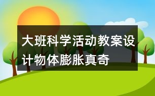 大班科學(xué)活動(dòng)教案設(shè)計(jì)——物體膨脹真奇妙