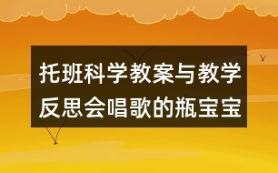 托班科學(xué)教案與教學(xué)反思會(huì)唱歌的瓶寶寶