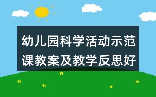 幼兒園科學活動示范課教案及教學反思好玩的撲克——疊高