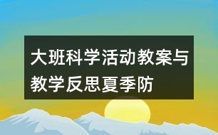 大班科學活動教案與教學反思——夏季防暑辦法多