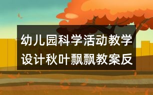 幼兒園科學(xué)活動教學(xué)設(shè)計秋葉飄飄教案反思