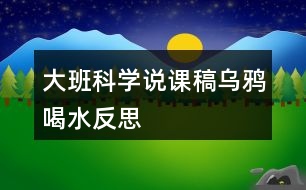 大班科學(xué)說課稿烏鴉喝水反思