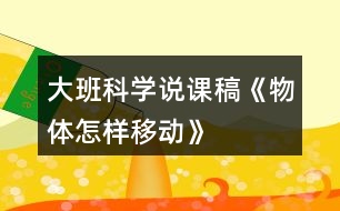 大班科學說課稿《物體怎樣移動》